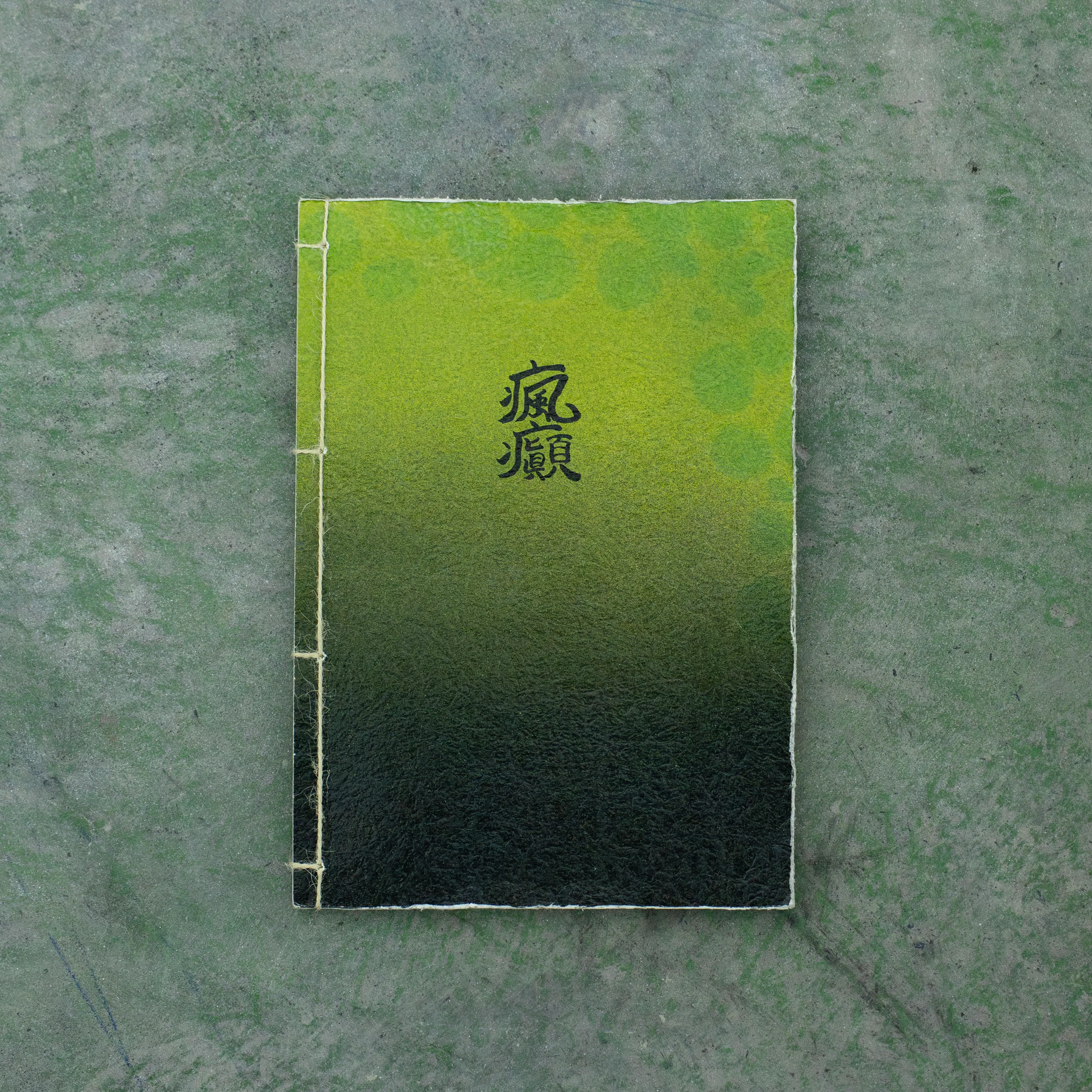 瘋癲 (Who-ten)